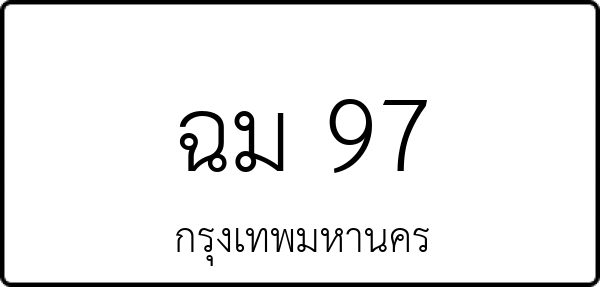 ฉม 97